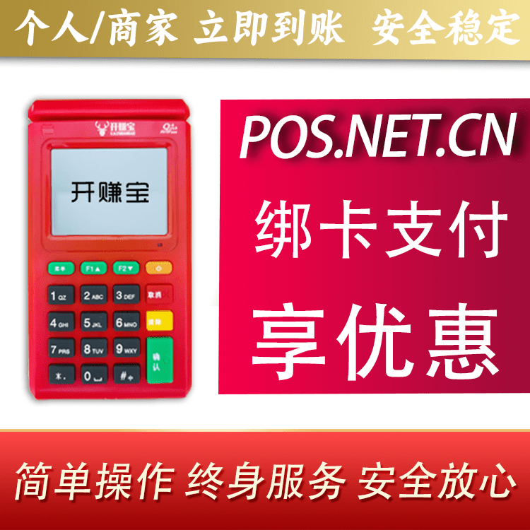 浙江开赚宝电签POS机