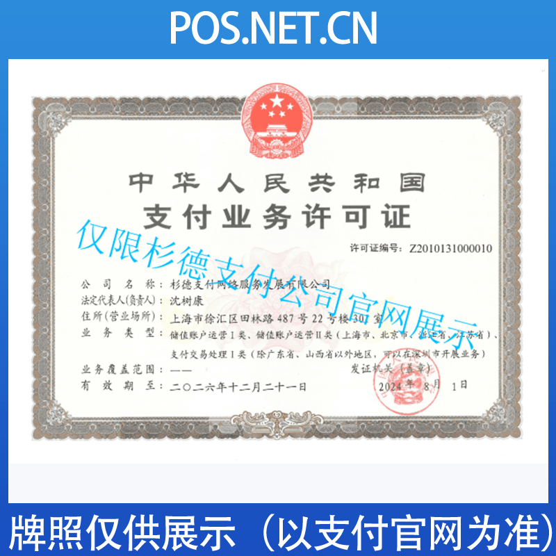 浙江杉德支付牌照