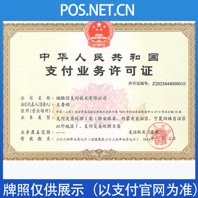 浙江瑞银信支付牌照