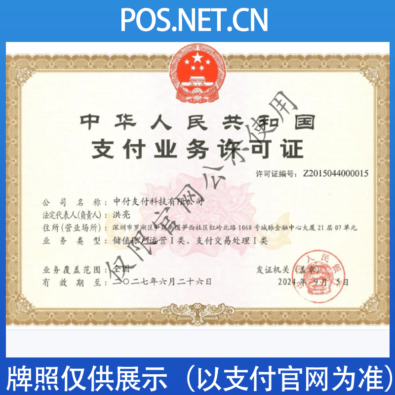 浙江中付支付牌照