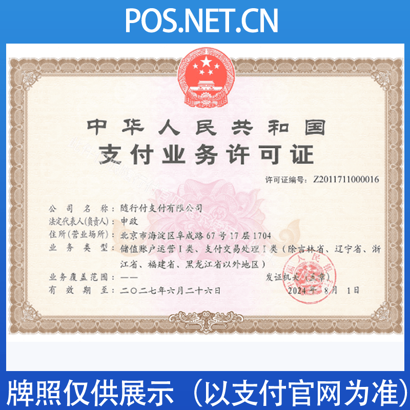 浙江随行付支付牌照