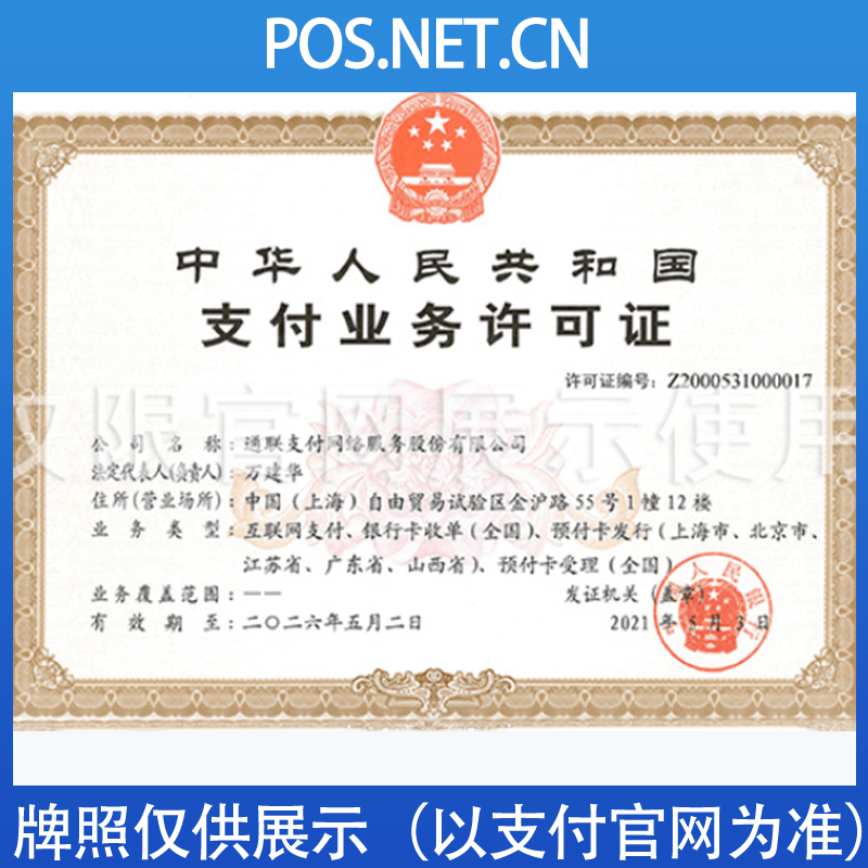 浙江通联支付牌照