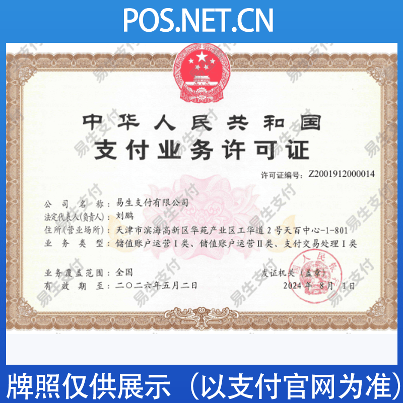 浙江易生支付牌照
